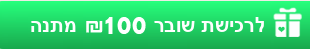 שובר 100שח מתנה_20210322183614.100.png